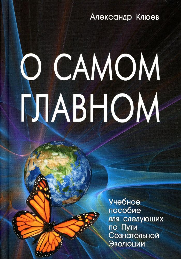 О самом главном. 9-е изд.