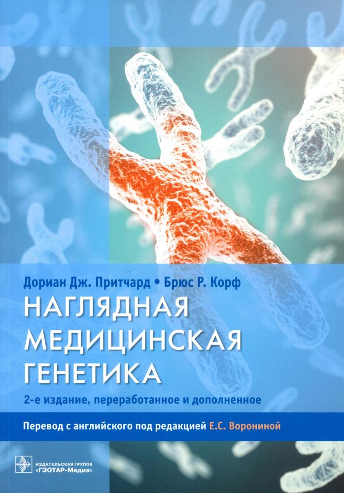 Наглядная медицинская генетика. 2-е изд., перераб. и доп.