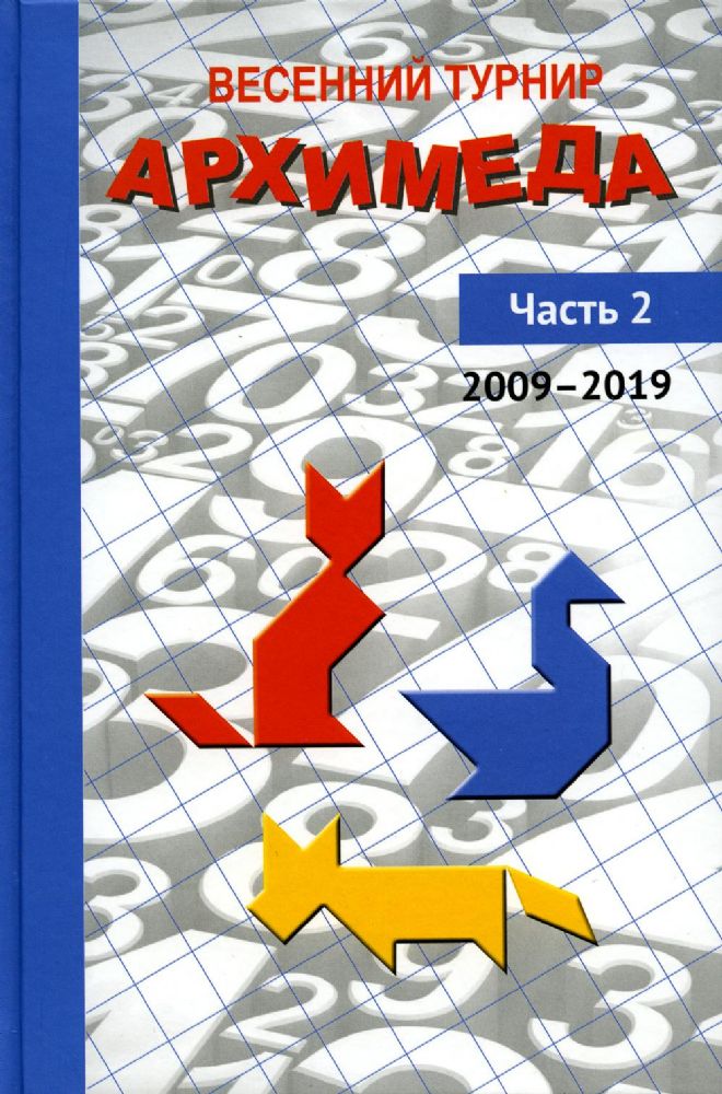 Весенний турнир Архимеда. Часть 2. 2009-2019