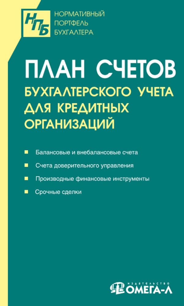 План счетов бухгалтерского учета для кредитных организаций