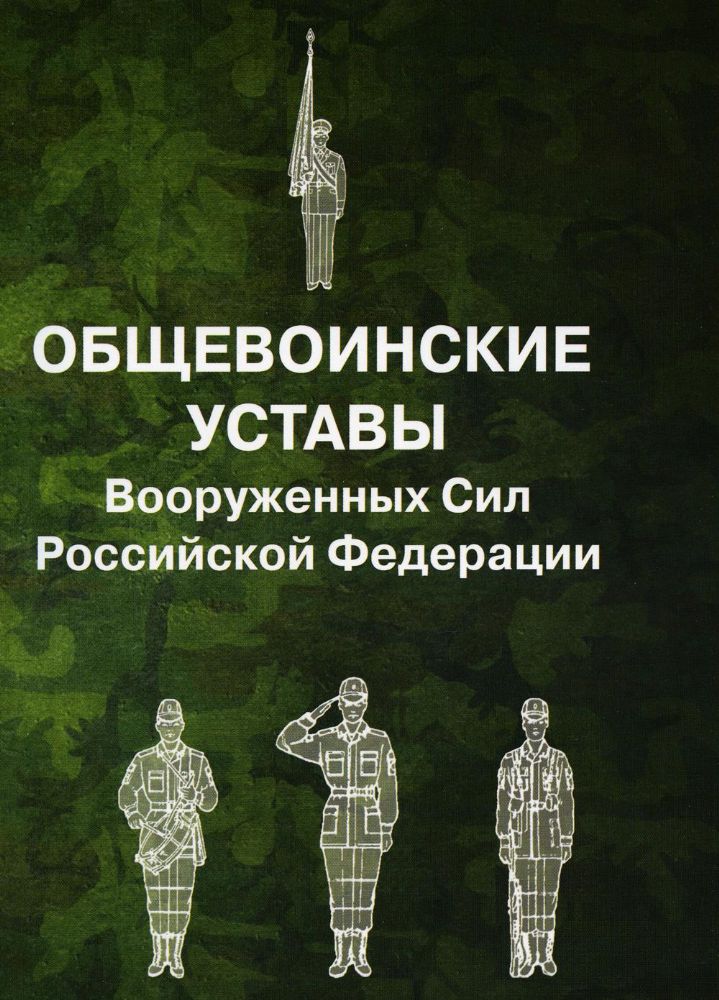 Общевоинские уставы Вооруженных Сил РФ (обл.)