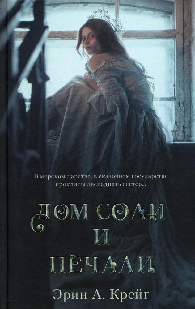 Young Adult. #trendbooks_magic. Дом соли и печали/Крейг Э.