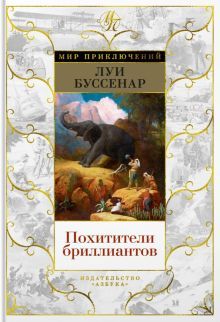 Похитители бриллиантов (с илл.)