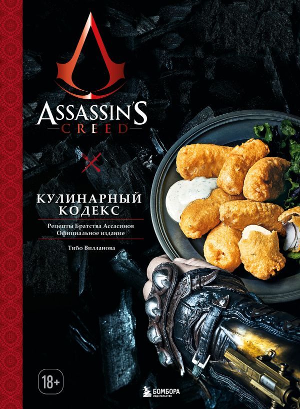 Assassin's Creed. Кулинарный кодекс. Рецепты Братства Ассасинов. Официальное издание