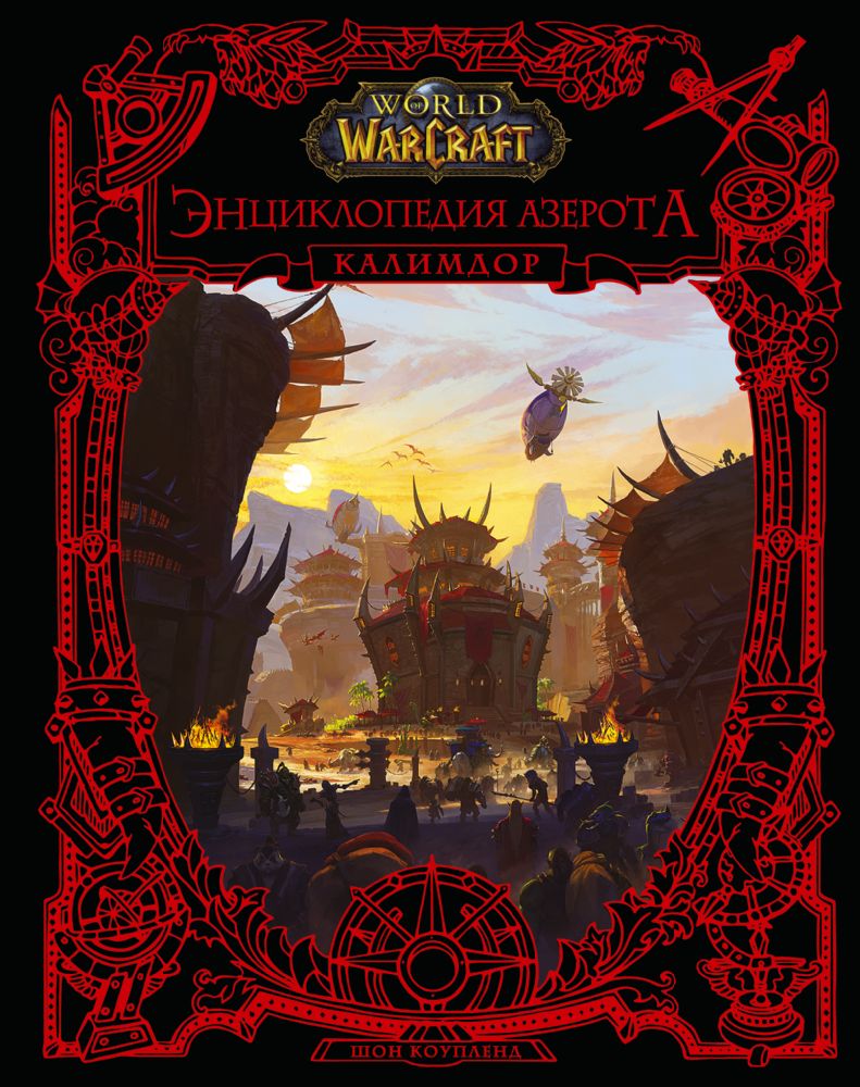 World of WarCraft. Энциклопедия Азерота: Калимдор