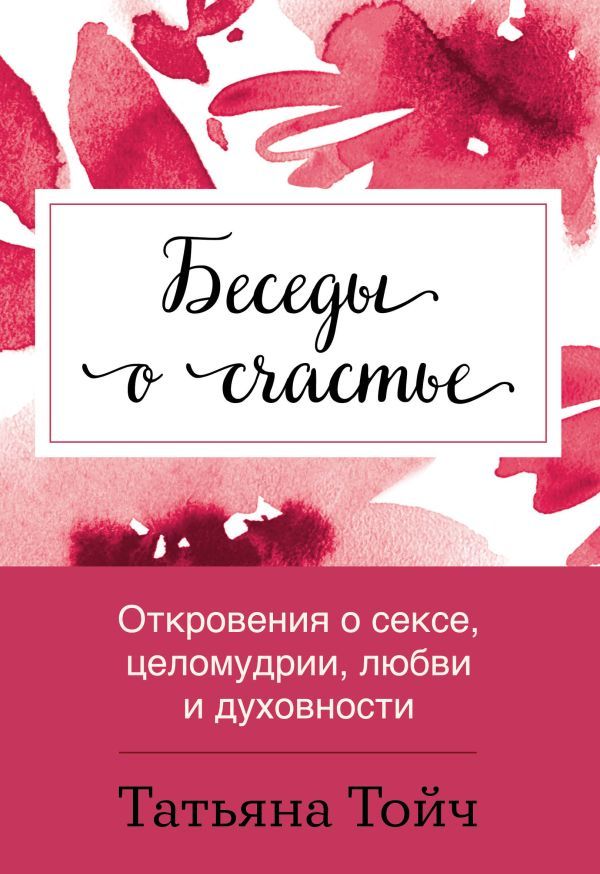 Беседы о счастье. Откровения о сексе, целомудрии, любви и духовности