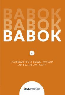 BABOK.Руководство к своду знаний по бизнес-анализу