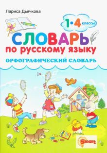 Русский яз. 1-4кл. Орфографический словарь