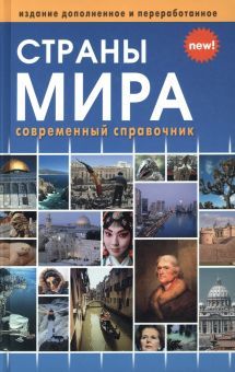 Страны мира (включая флаги всех стран мира)