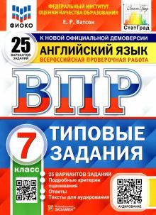 ВПР ФИОКО Английский язык 7кл. 25 вариантов. ТЗ