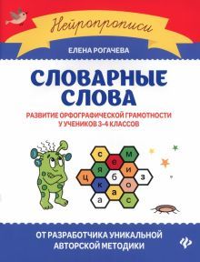 Словарные слова:развитие орфограф грам у уч 3-4кл