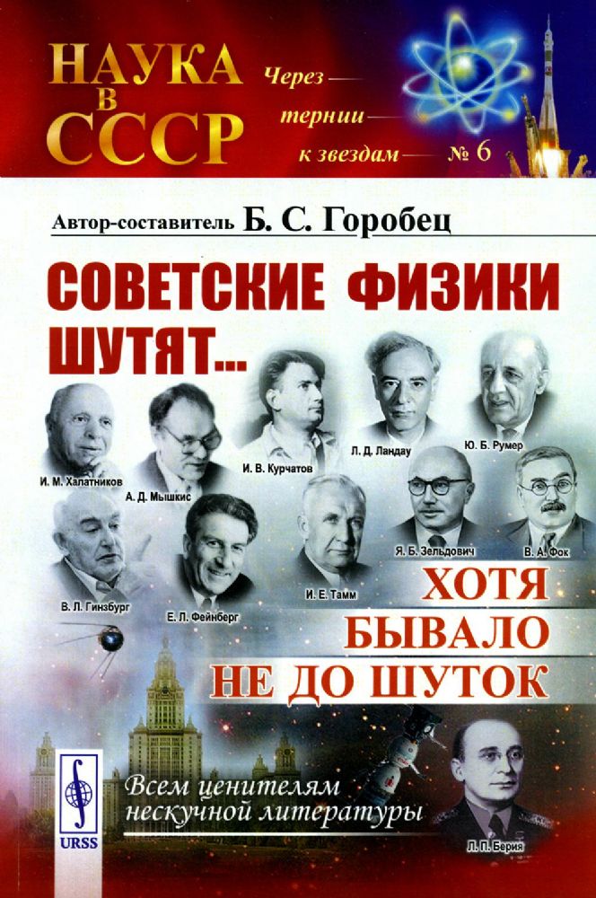 Советские физики шутят... Хотя бывало не до шуток / № 6. Изд.5, стереотип.
