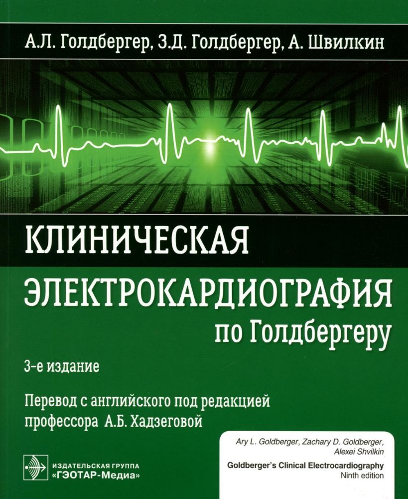 Клиническая электрокардиография по Голдбергеру / А. Л. Голдбергер, З. Д. Голдбергер, А. Швилкин ; пер. с англ. под ред. А. Б. Хадзеговой. — 3-е изд. —