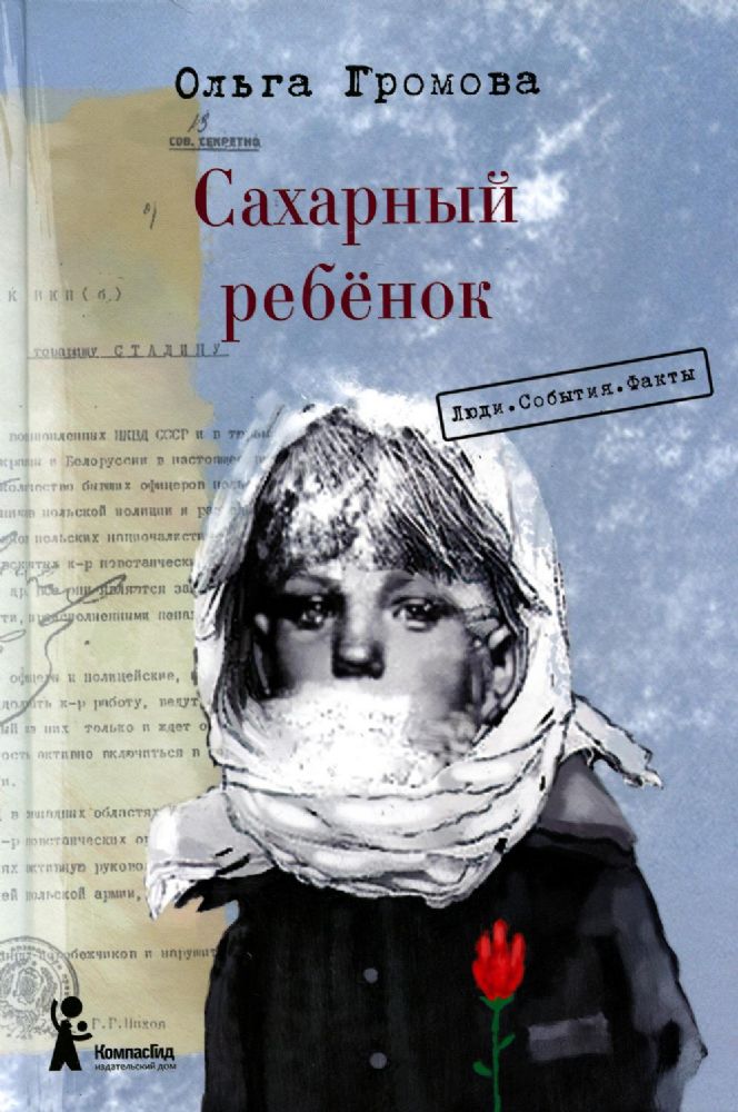 Сахарный ребёнок. Люди. События. Факты (3-е изд.), авт. Ольга Громова, ИД Компасгид, 978-5-00083-816-7, 216 с.