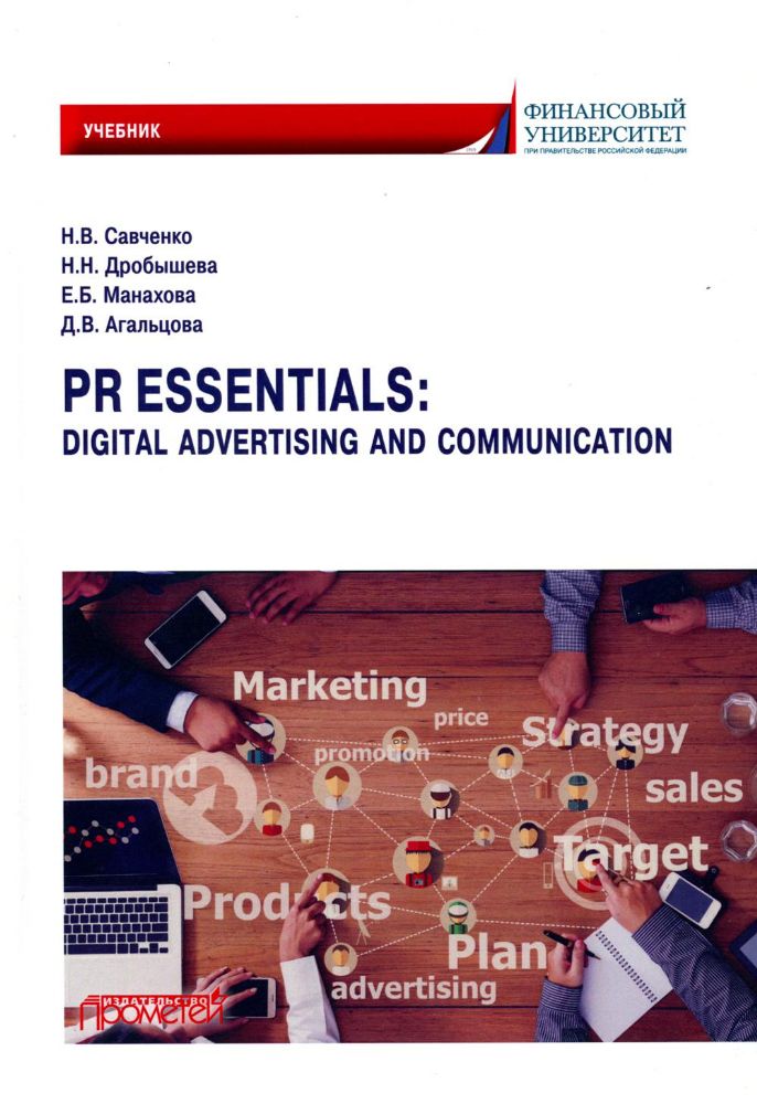 PR Essentials: Digital Advertising and Communication. Учебник по английскому языку для второго года обучения по направлению Реклама и связи с обществ