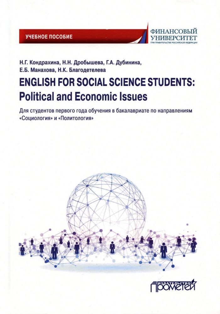 English for Social Science Students: Political and Economic Issues: Учебное пособие