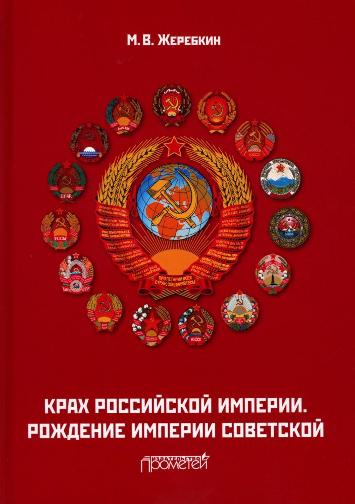 Крах Российской империи. Рождение империи Советской: Научно-популярное издание