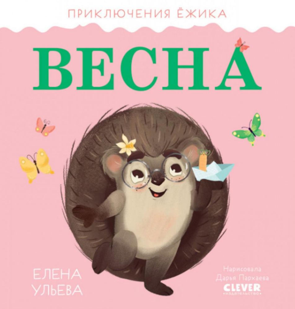 Приключения Ёжика. Весна/Ульева Е.