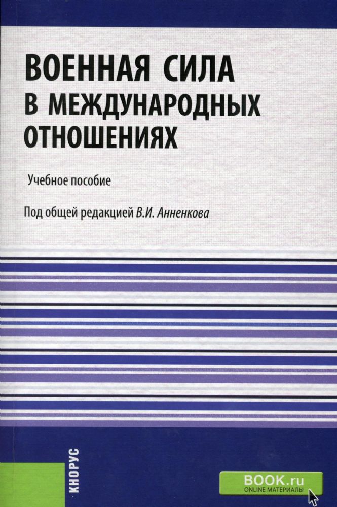 Военная сила в международных отношениях. (Бакалавриат, Магистратура). Учебное пособие.