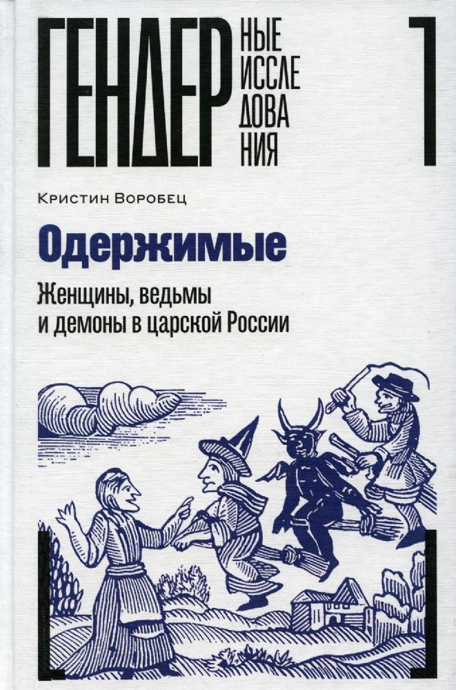 Одержимые. Женщины, ведьмы и демоны в царской России, Воробец Кристин