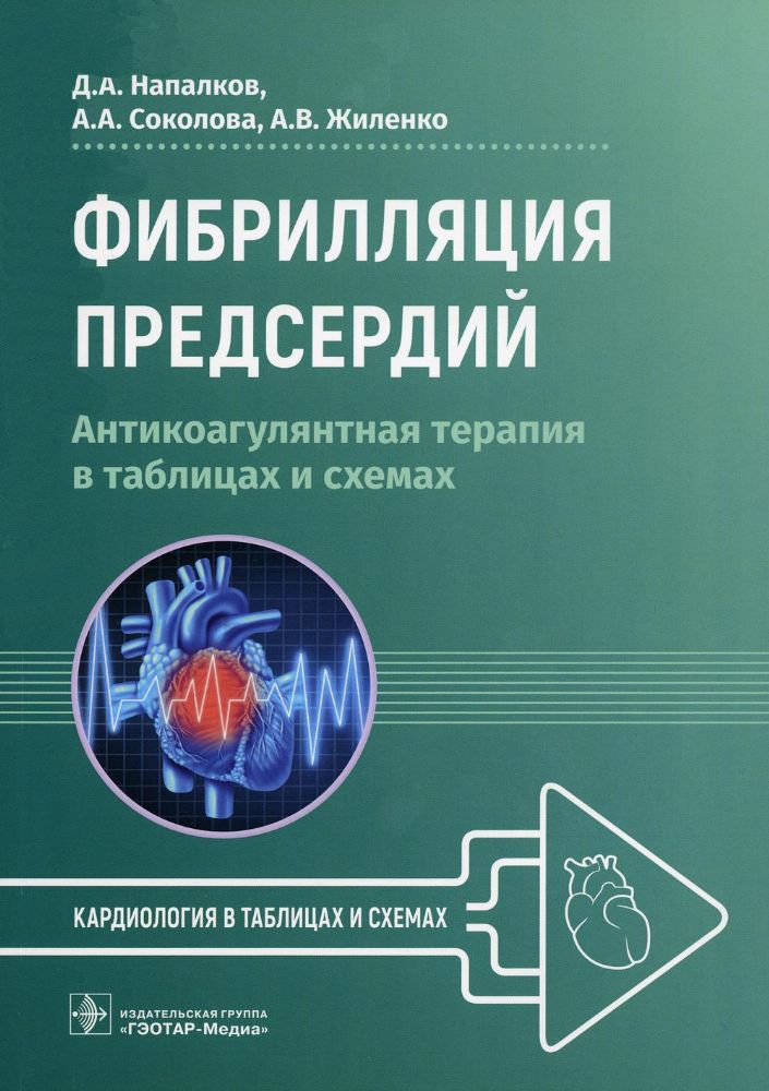 Фибрилляция предсердий.Антикоагулянтная терапия в таблицах и схемах