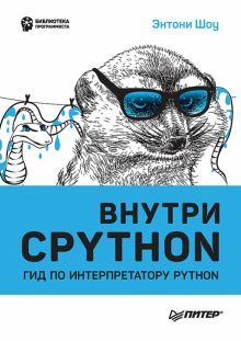 Внутри CPYTHON:гид по интерпретатору Python