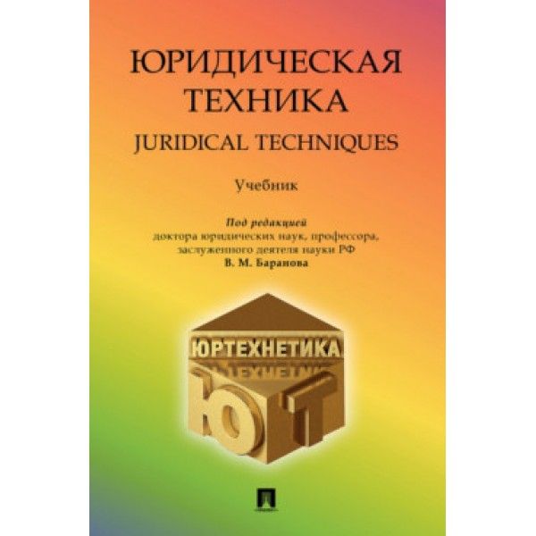 Юридическая техника.Учебник