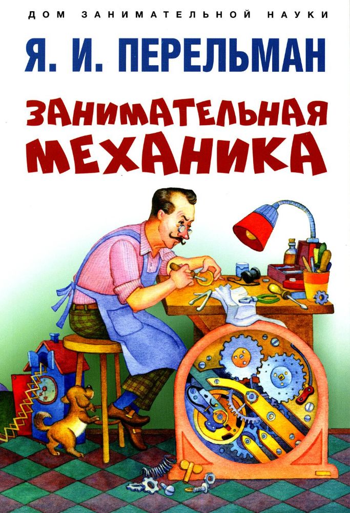 Занимательная механика