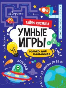 Умные игры для мальчиков. Тайны космоса