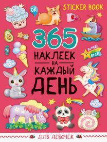 Стикербук 365 наклеек. Для девочек