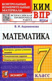 ВПР КИМ Математика 7кл.