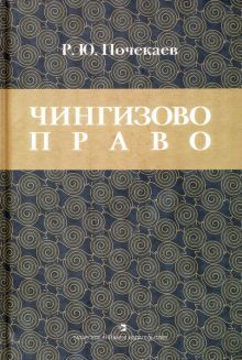 Чингизово право: Правовое наследие Монгольской