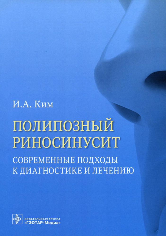 Полипозный риносинусит. Современные подходы к диагностике и лечению : учебное пособие