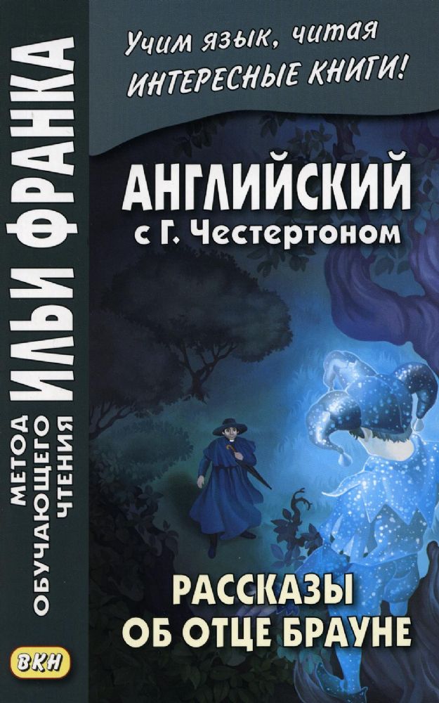 Английский с Г.Честертоном. Рассказы об отце Брауне (Метод чтения Ильи Франка)