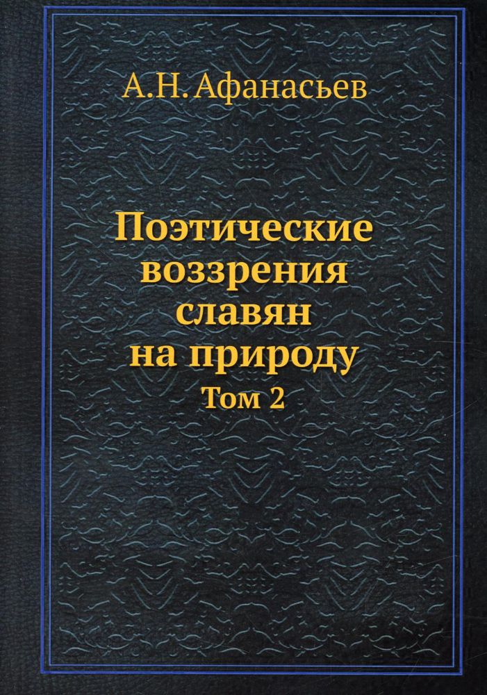 Поэтические воззрения славян на природу. Т. 2 (репринтное изд.)