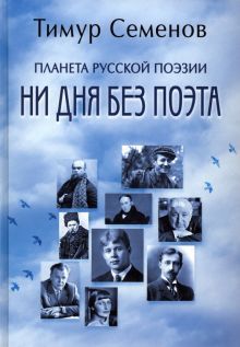 Планета русской поэзии. Ни дня без поэта  (12+)