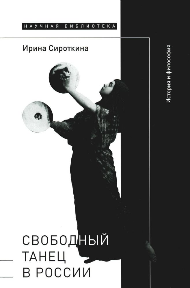 Свободный танец в России: история и философия
