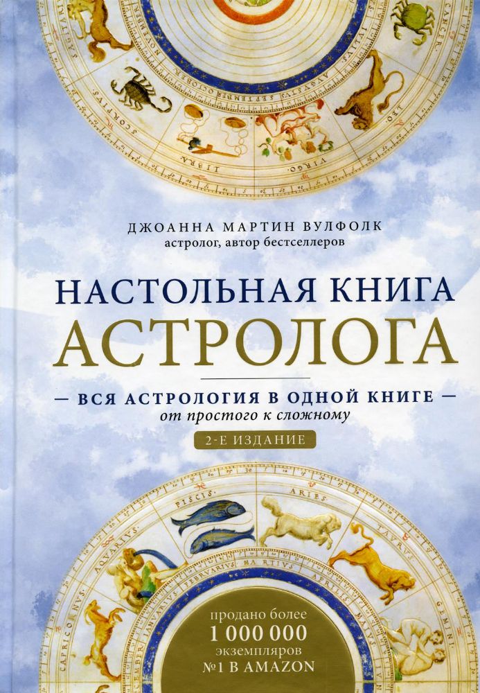 Настольная книга астролога. Вся астрология в одной книге - от простого к сложному. 2 издание (Україна)