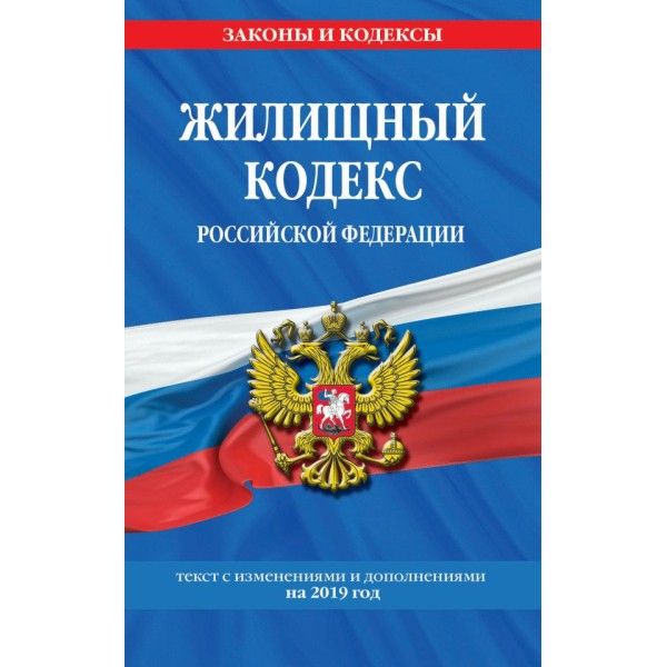 Жилищный кодекс РФ по сост. на 01.02.23 / ЖК РФ