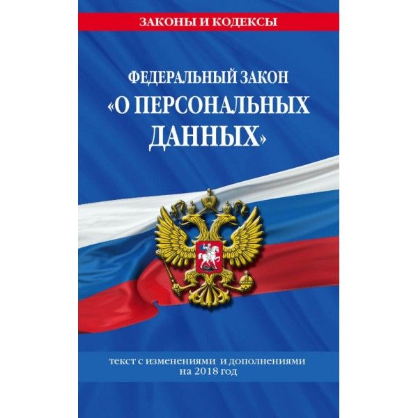 ФЗ О персональных данных по сост. на 2023 год / ФЗ №152-ФЗ