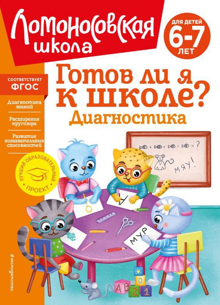 Готов ли я к школе? Диагностика для детей 6-7 лет (новое оформление)