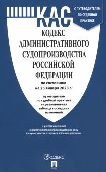 Кодекс административного судопроизводства РФ на 25.01.23 +путев.по судебн.практи