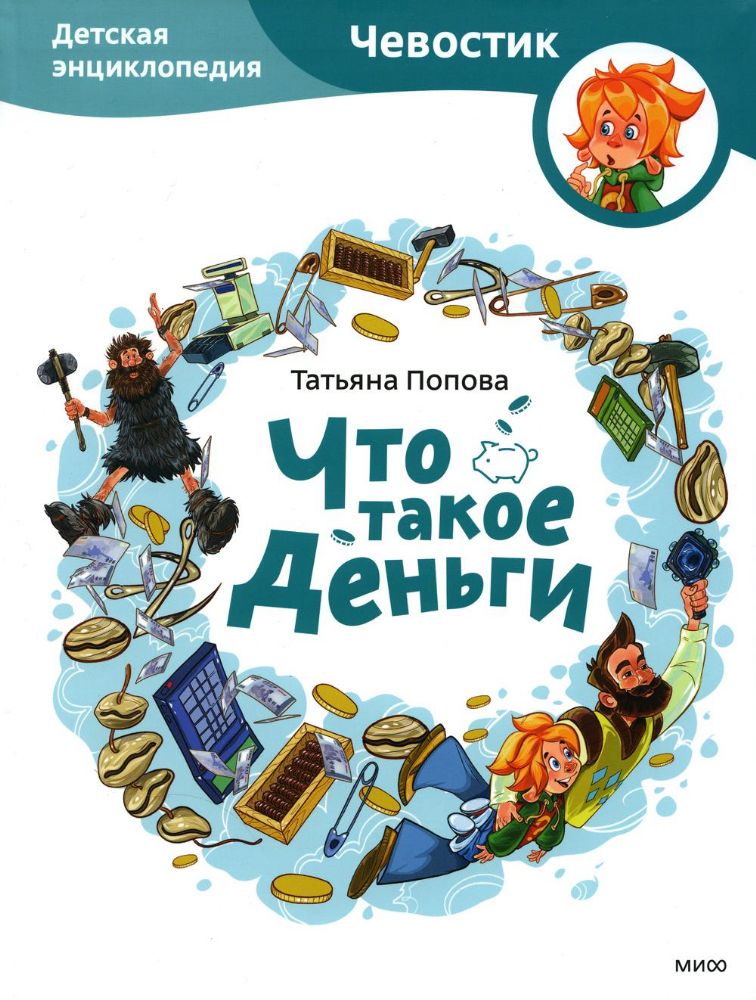 Что такое деньги. Детская энциклопедия (Чевостик, переупаковка для FP)