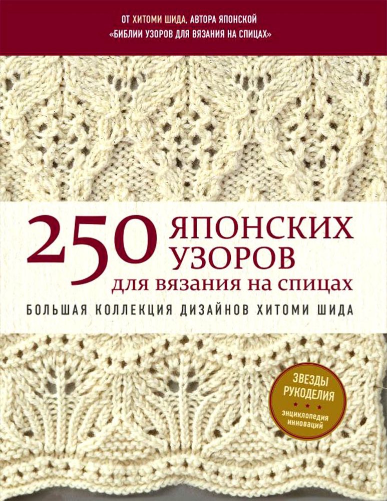 250 японских узоров для вязания на спицах. Большая коллекция дизайнов Хитоми Шида. Библия вязания на спицах (мягкая обложка)