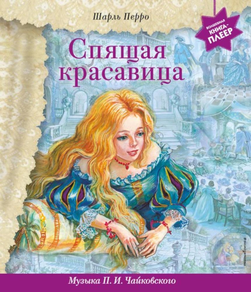 Спящая красавица (+ музыка П.И. Чайковского)