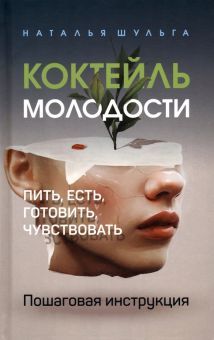 Коктейль молодости. Пошаговая инструкция