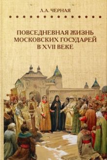 Повседневная жизнь московских государей в  XVIIв