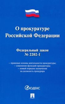 О прокуратуре РФ № 2202-1-ФЗ