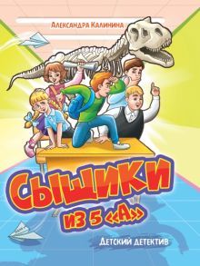 Сыщики из 5А