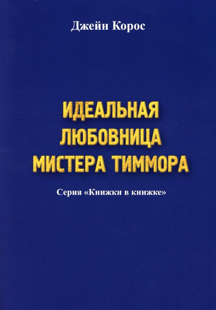 Идеальная любовница мистера Тиммора. 9785449203458